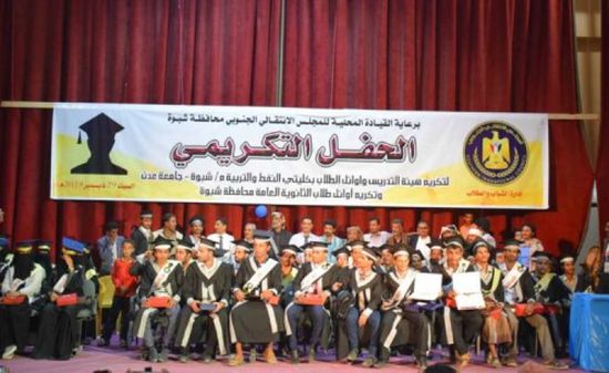 تحت رعاية المجلس الانتقالي.. حفل تكريم هيئة التدريس وأوائل كليتي النفط والتربية والثانوية بشبوة