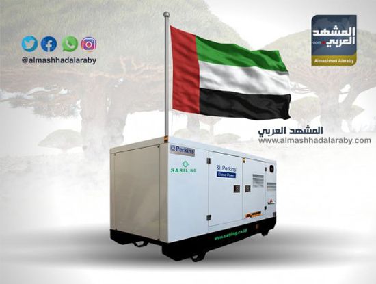 الإمارات تواصل جهودها لإعادة النور لسكان سقطرى وتتبنى إنشاء محطة كهربائية للأرخبيل ( إنفوجرافيك ) 
