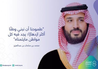 إطلاق برنامج "سند محمد بن سلمان" للمبادرات الاجتماعية