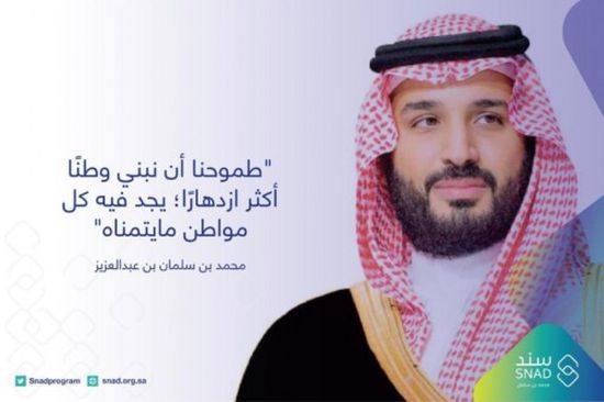 إطلاق برنامج "سند محمد بن سلمان" للمبادرات الاجتماعية