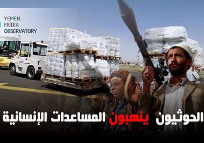 بنهب المساعدات..مليشيا الحوثي تصر على الانتقام من اليمنيين