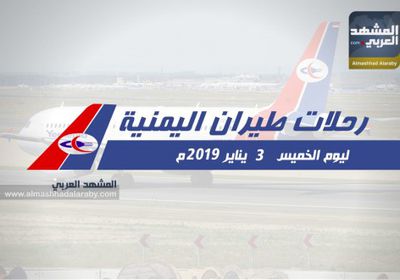 تعرف على مواعيد رحلات طيران اليمنية غدًا الخميس 3 يناير 2019 م