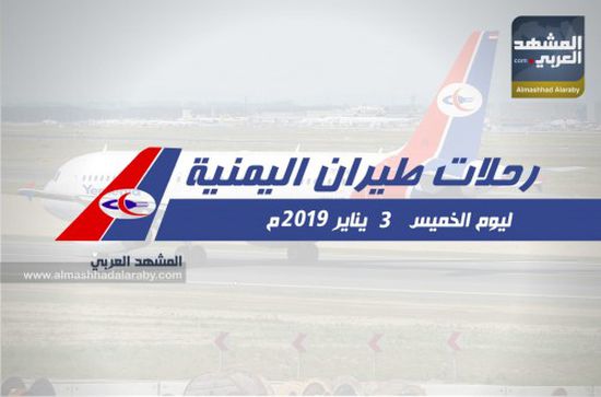 تعرف على مواعيد رحلات طيران اليمنية غدًا الخميس 3 يناير 2019 م
