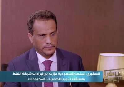  العكبري: المنحة السعودية عززت من إيرادات شركة النفط في حضرموت