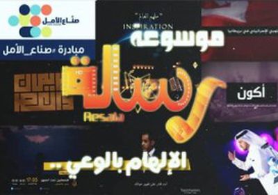 إطلاق موسوعة رسالة الرقمية في عدن رسميا 