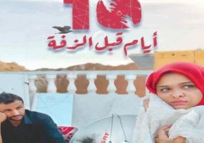 بعد ترشحه للأوسكار.. الفيلم العدني "10 أيام قبل الزفة" يصل الهند