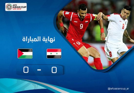 التعادل السلبي يخيم على مباراة سوريا وفلسطين في كأس آسيا