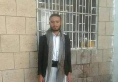 ميليشيات الحوثي تعدم شابا مختطفا وتقتل آخر تحت التعذيب