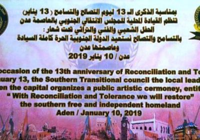 غداً.. "الانتقالي" ينظم احتفالا بمناسبة يوم التسامح والتصالح الجنوبي