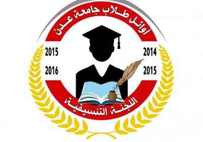 أوائل الطلبة بجامعة عدن يحتجون للمطالبة بتثبيتهم ( صور )