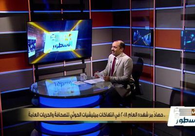 استشهاد 12 صحفياً برصاص الحوثيين خلال 2018