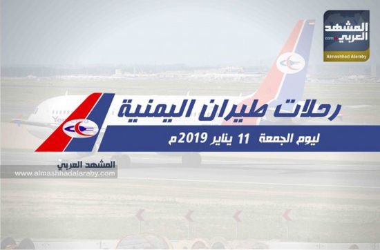 تعرف على مواعيد رحلات الطيران اليمنية غداً الجمعة.. إنفوجرافيك