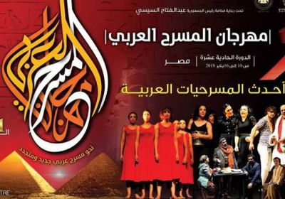 في دورته الحادية عشرة ..المسرح العربي يعود للقاهرة 