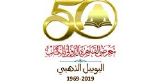 مشاركة يمنية وجنوبية في معرض القاهرة الدولى للكتاب