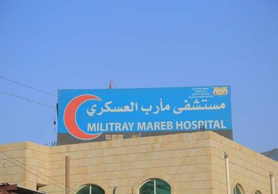 المستشفى العسكري بمأرب يقدم خدماته لـ141 ألف مستفيد 