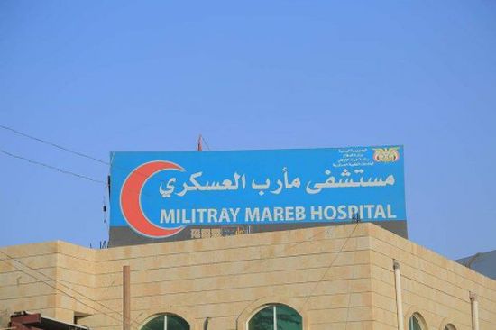 المستشفى العسكري بمأرب يقدم خدماته لـ141 ألف مستفيد 