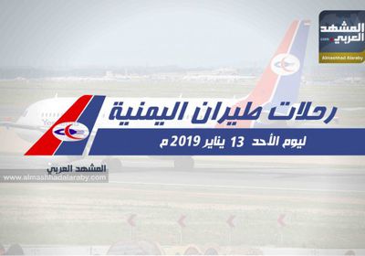 رحلات طيران اليمنية ليوم الأحد 13 يناير 2019م
