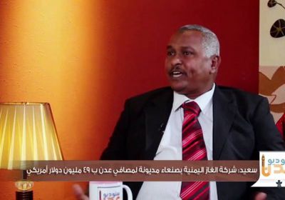 كبير مهندسي مصافي عدن يكشف عن نهب أصول المصفاة وحجم المديونيات