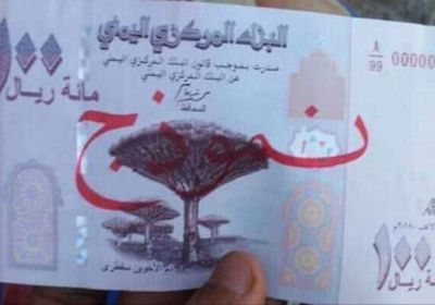 وصول أول دفعة من الطبعة الجديدة لفئة الـ 100 ريال إلى عدن