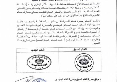 محافظ شبوة يلغي التعامل بختم شركة النفط السابق