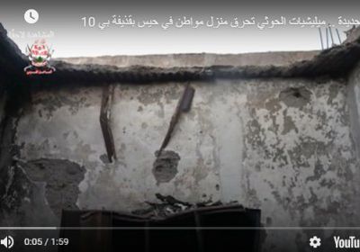 ميليشيات الحوثي تحرق منزل مواطن في الحديدة بقذيفة بي 10 (فيديو)