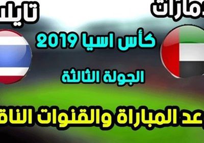 مشاهدة مباراة الامارات وتايلاند اليوم