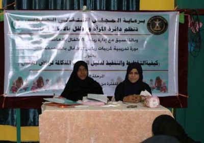 الانتقالي ينفذ المرحلة الثالثة لإعداد مربيات رياض الأطفال بعدن