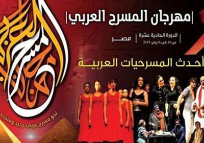 الليلة.. ختام الدورة الـ 11 لمهرجان المسرح العربي