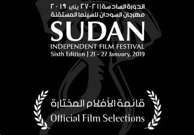 الأحداث السياسية تتسبب في تأجيل مهرجان السودان للسينما المستقلة