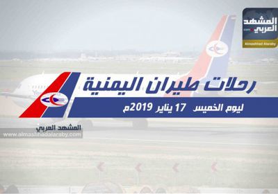 تعرف على مواعيد رحلات طيران اليمنية غدًا الخميس 17 يناير .. انفوجرافيك