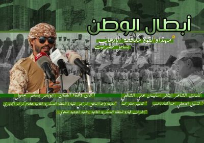 بالفيديو.. أغنية وطنية لقوات مكافحة الإرهاب التابعة لقوات النخبة الحضرمية  