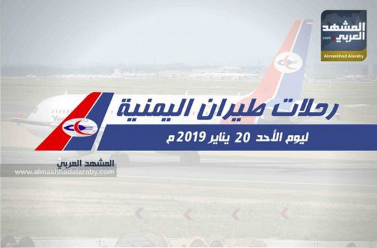 رحلات طيرات اليمنية ليوم الأحد 20 يناير 2019 م