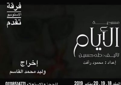 فرقة أستوديو تستعد لعرضها المسرحي " الأيام "