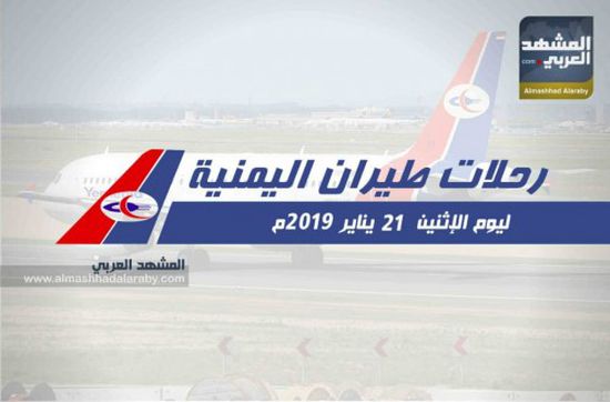رحلات طيران اليمنية ليوم الإثنين 21 يناير 2019 م
