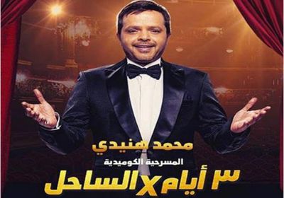 بحضور نجوم الفن.. محمد هنيدي يحتفل بعرض مسرحيته " 3 أيام في الساحل"