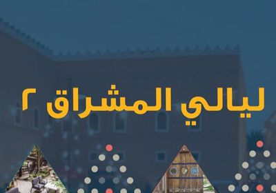 زوجة ولي العهد السعودي تشارك فعاليات "المشراق 2"