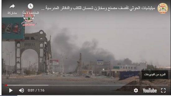 مليشيات الحوثي تقصف مصنع ومخازن شمسان في الكيلو 16 بقذائف الهاون (فيديو) 