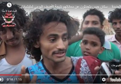 هلع وخوف ورعب.. سكان حيس يكشفون معاناتهم نتيجة القصف الحوثي (فيديو)