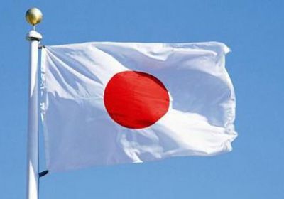 اليابان تعرب عن تطلعها لإنهاء الحرب باليمن وإعادة الحياة لطبيعتها