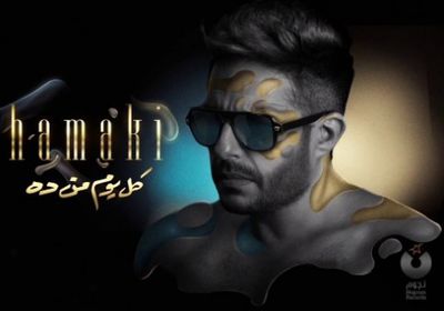 محمد حماقي يتصدر التريندات بعد طرح ألبومه " كل يوم من دة "