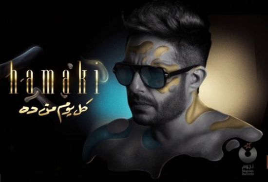 محمد حماقي يتصدر التريندات بعد طرح ألبومه " كل يوم من دة "