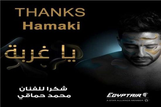 لهذا السبب هنأت شركة المصرية للطيران محمد حماقي على ألبومه الجديد