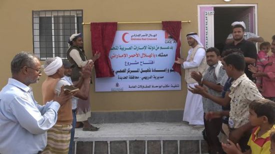 الهلال الأحمر الإماراتي يفتتح مركزًا صحيًّا بالساحل الغربي لخدمة 22 ألف يمني.. صور