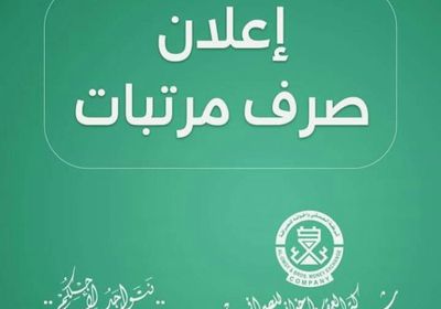 صرف مرتبات شهر يناير للدوائر الحكومية في حضرموت
