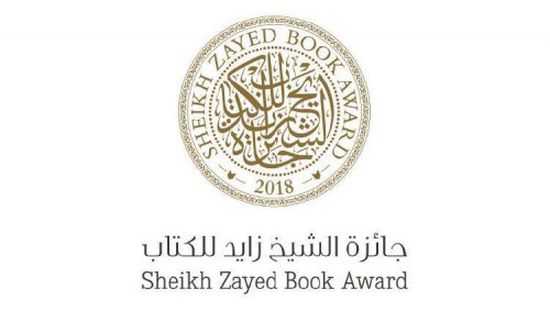 تعرف على قائمة الروايات المتنافسة في جائزة الشيخ زايد للكتاب
