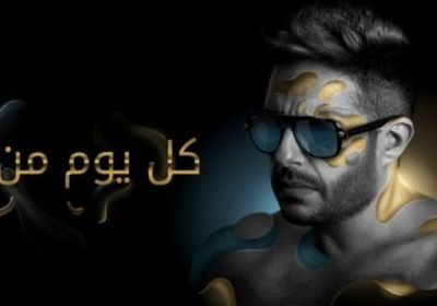 أغنية محمد حماقي " م البداية " تقترب من 8 ملايين مشاهدة