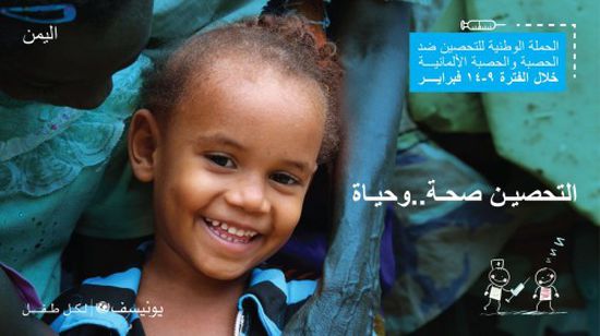اليونيسيف تطلق الحملة الوطنية للتحصين ضد الحصبة في اليمن