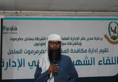 "مكافحة المخدرات" بساحل حضرموت تُدشّن اللقاءات الشهرية لمنتسبي الإدارة (صور)