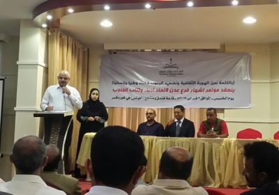 إشهار اتحاد أدباء وكتاب الجنوب بالعاصمة عدن