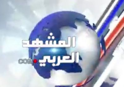 نشرة أخبار "المشهد العربي" ليوم السبت 9 فبراير 2019 (فيديو)&nbsp;